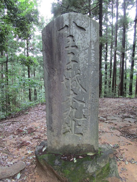 八王子城本丸跡碑の写真