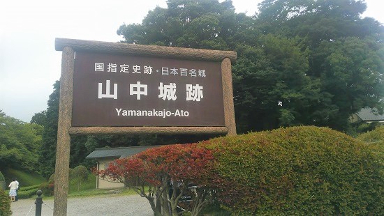 山中城跡の写真