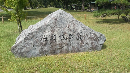 駿府城公園の碑の写真