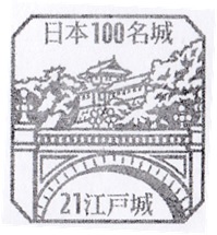 江戸城のスタンプ