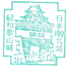 和歌山城のスタンプ