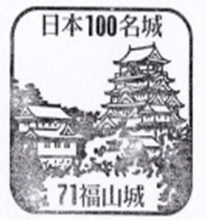 福山城のスタンプ画像