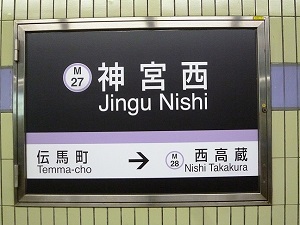 神宮西駅看板の写真
