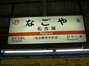 名古屋駅の案内写真