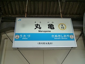 丸亀駅の案内写真
