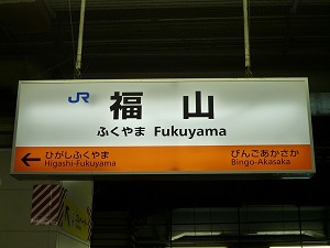 福山駅の看板