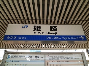 姫路駅看板