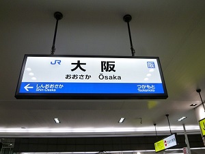 大阪駅の看板写真
