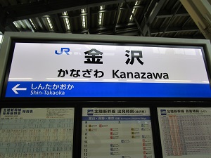 金沢駅の看板