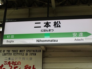 二本松駅の写真