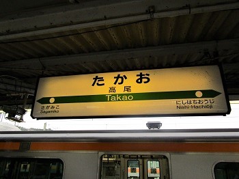 高尾駅の写真