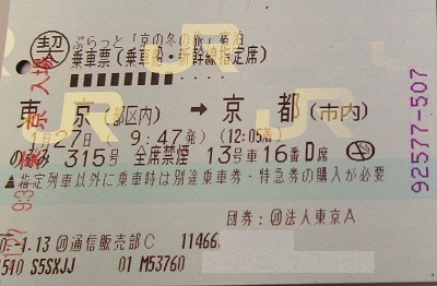 往路新幹線乗車きっぷの写真