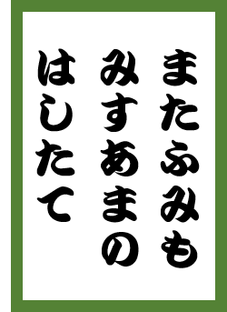 下の句の札