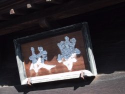 足利学校の写真