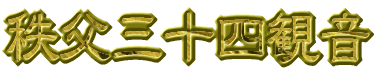 秩父三十四観音