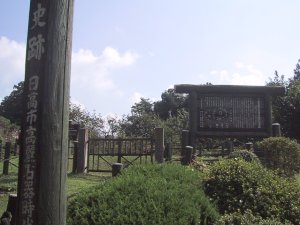 石器時代住居跡の写真