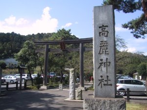 高麗神社の写真