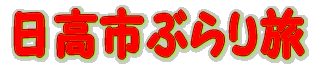 日高市ぶらり旅
