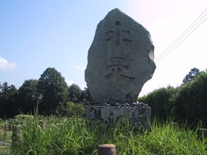 水天の碑の写真