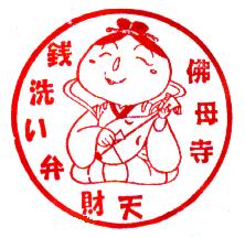 佛母寺　銭洗い弁財天のスタンプ