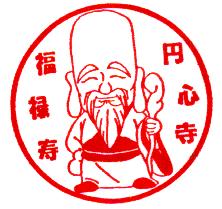 円心寺　福禄寿のスタンプ