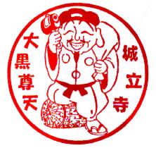 城立寺　大黒尊天のスタンプ