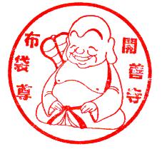 開善寺　布袋尊のスタンプ
