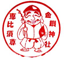 金讃神社　恵比須尊のスタンプ