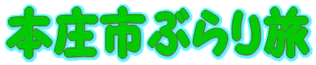 本庄市ぶらり旅