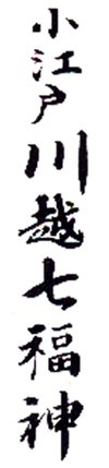 小江戸川越七福神題字の写真
