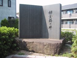 鎌倉橋の碑の写真