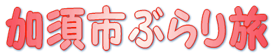 加須市ぶらり旅