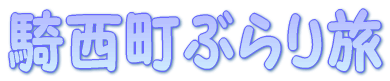 騎西町ぶらり旅