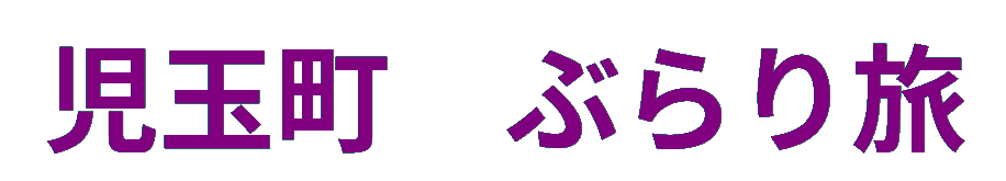 児玉町ぶらり旅