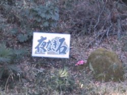 夜泣き石の写真