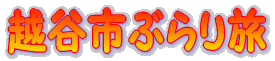 越谷市ぶらり旅