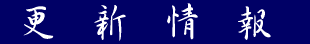 更新情報