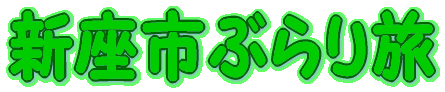 新座市ぶらり旅