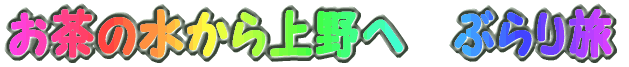 お茶の水から上野へ　ぶらり旅