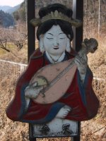 七福橋欄干の弁天の写真