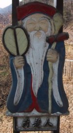 七福橋欄干の寿老人の写真