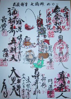 武蔵越生七福神めぐり御朱印の写真