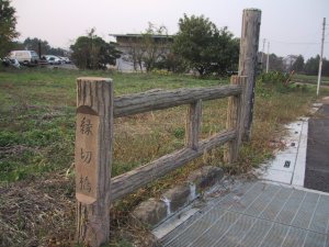 縁切り橋の写真