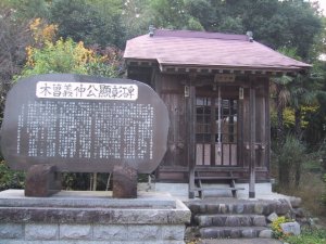 木曽義仲公願彰碑の写真