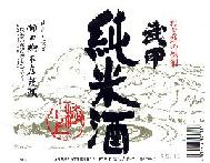 武甲　純米酒