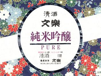 「清酒　文楽　純米吟醸」のラベル