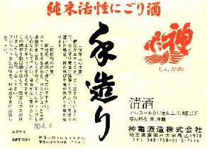 純米活性にごり酒　神亀　手作り