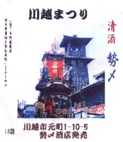 「純米吟醸酒　川越まつり」の写真