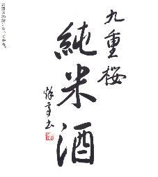 「九重桜　純米酒」のラベル
