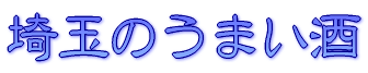 埼玉のうまい酒